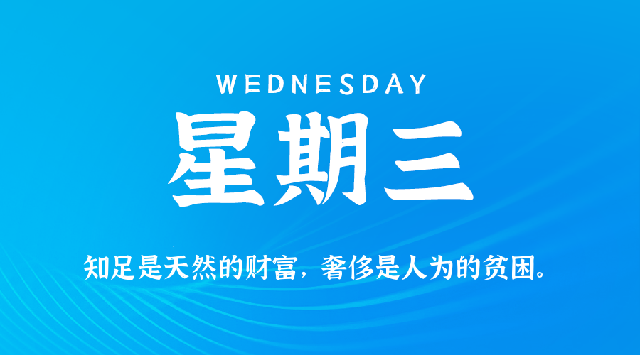 05日07日，星期三，在这里每天60秒读懂世界！