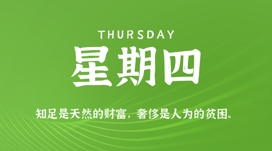 05日08日，星期四，在这里每天60秒读懂世界！