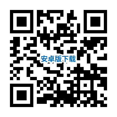 安卓手机二维码